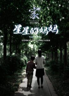 星星的妈妈微电影免费观看