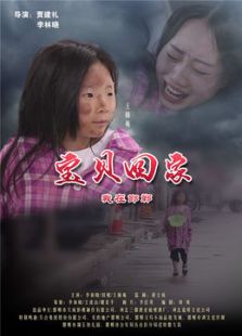 宝贝回家之我在邯郸微电影