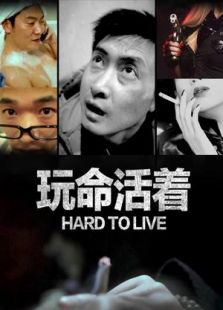 玩命活着微电影