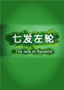 七发左轮
