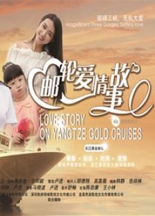 邮轮爱情故事免费观看