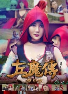 左魔传五勇士