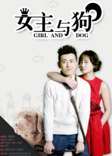 女主与狗