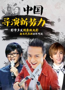 新一代导演新势力完整版