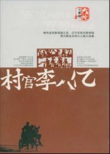 点击播放《村官李八亿》