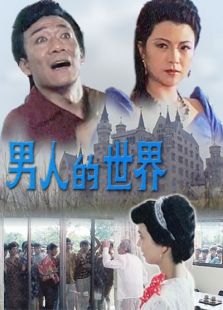 男人的世界完整版