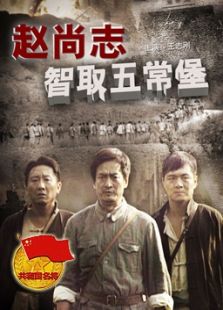 赵尚志智取五常堡完整版
