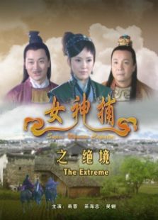 女神捕之绝境完整版