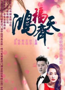 鸿福齐天