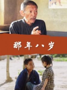 那年八岁完整版