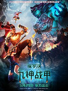 暹罗决:九神战甲