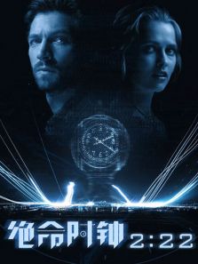 绝命时钟222完整版