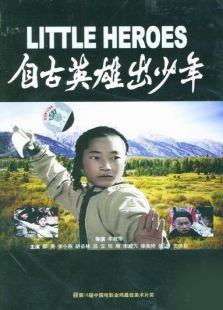 自古英雄出少年完整版