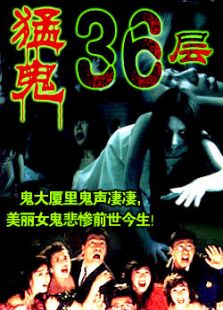 猛鬼36层完整版