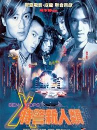 特警新人类2粤语