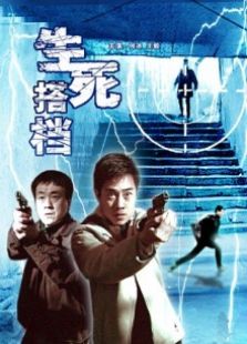 生死搭档完整版