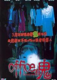 office有鬼国语完整版