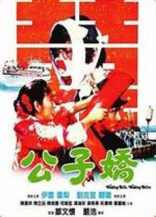公子娇粤语完整版