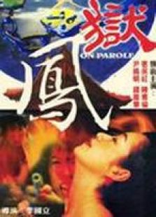 狱凤粤语完整版