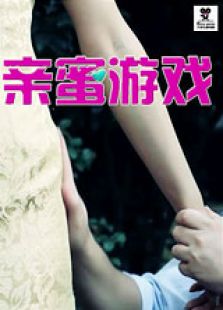 亲密游戏微电影