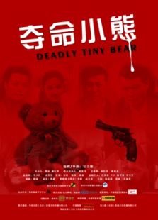 夺命小熊微电影免费观看