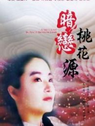 暗恋桃花源92版完整版
