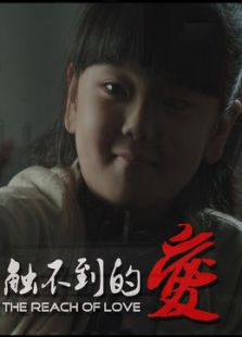 触不到的爱微电影免费观看