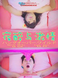 宿醉与激情微电影免费观看