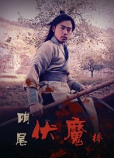 响尾伏魔棒