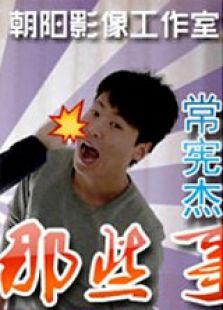 张老三那些事微电影