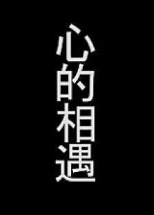 心的相遇微电影完整版