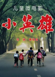 《小英雄》电影完整版_高清视频资源在线观看