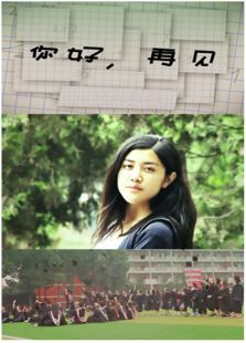 再见你好微电影
