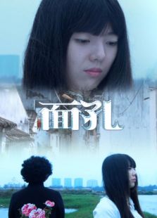 面孔微电影免费观看