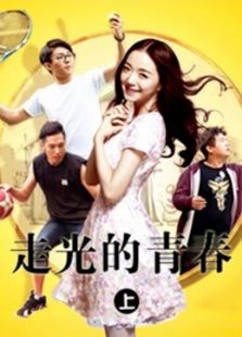 走光的青春上