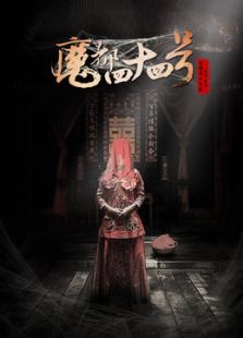 魔都44号全集观看