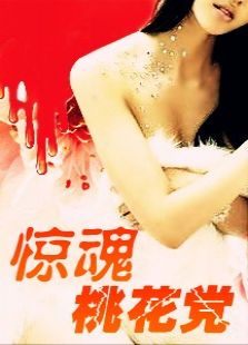 惊魂桃花党完整版