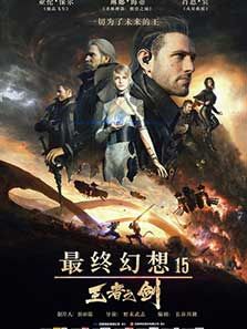 最终幻想15:王者之剑