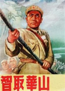 智取华山1953