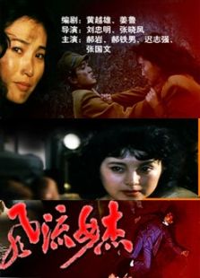 风流女杰完整版
