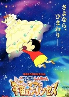 蜡笔小新剧场版 2012年 我和我的宇宙公主