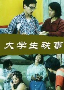 大学生轶事完整版