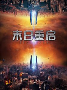 末日重启普通话版完整版