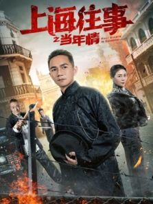 上海往事之当年情