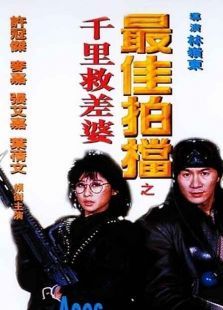 最佳拍档4千里救差婆