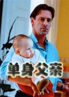 单身父亲完整版