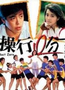 操行零分国语完整版
