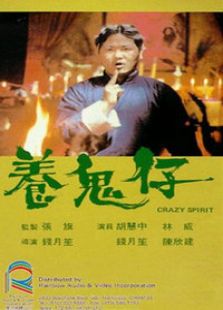 养鬼仔 养鬼仔
