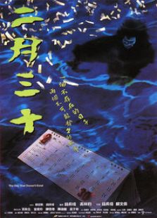 二月三十完整版