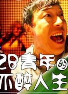 点击播放《2B青年的不醉人生[微电影]》